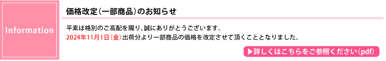 価格改定のお知らせ